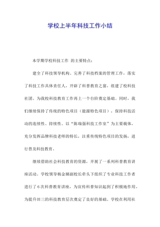 学校上半年科技工作小结