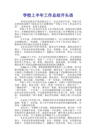 学校上半年工作总结开头语