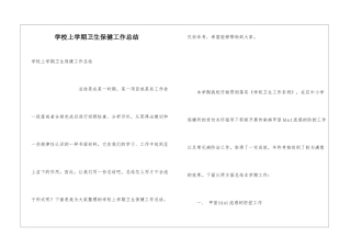 学校上学期卫生保健工作总结