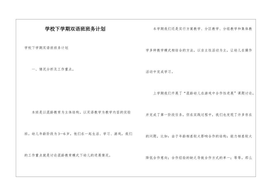 学校下学期双语班班务计划_第1页