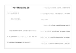 学校下学期双语班班务计划
