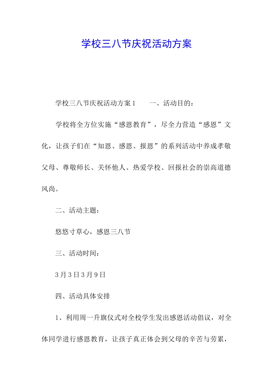 学校三八节庆祝活动方案_第1页