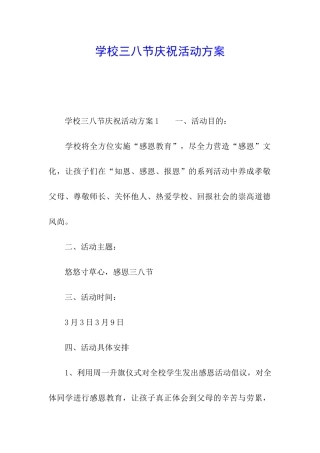 学校三八节庆祝活动方案