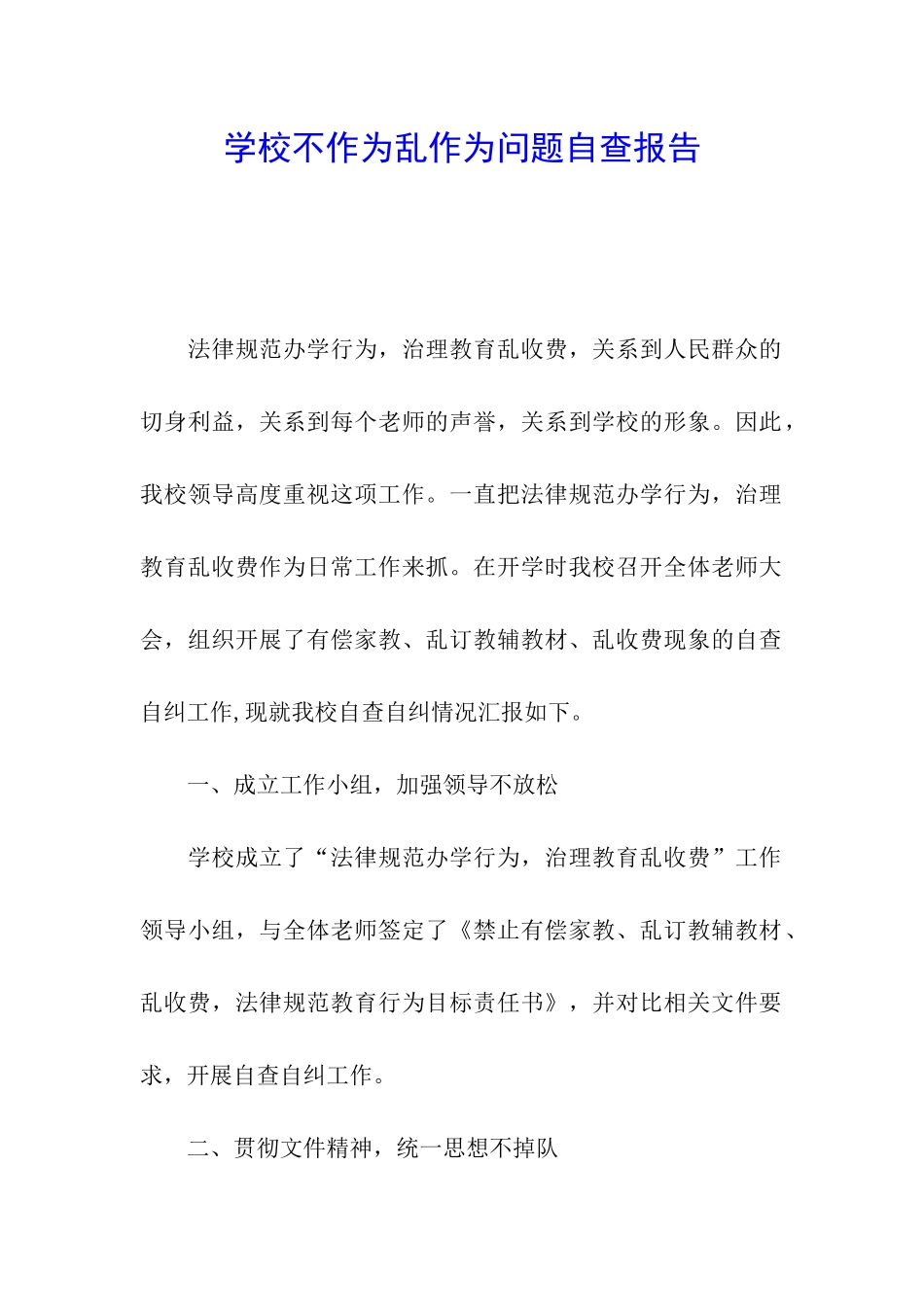 学校不作为乱作为问题自查报告_第1页