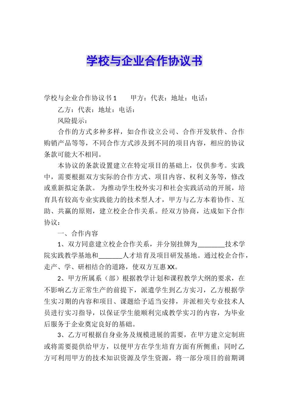 学校与企业合作协议书_第1页