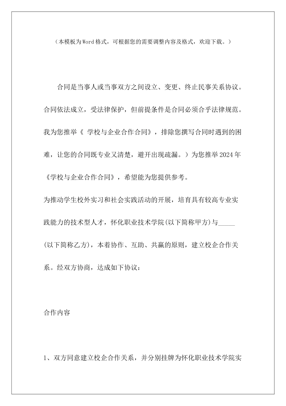 学校与企业合作合同企业与保险公司合作合同学校与俱乐部合作合同_第2页