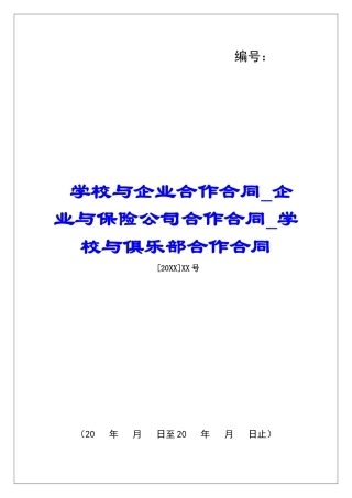 学校与企业合作合同企业与保险公司合作合同学校与俱乐部合作合同