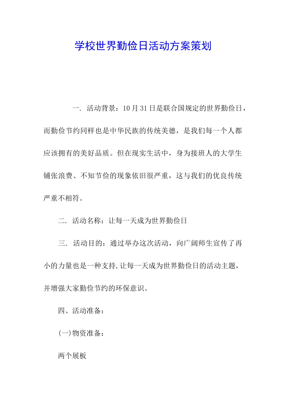 学校世界勤俭日活动方案策划_第1页