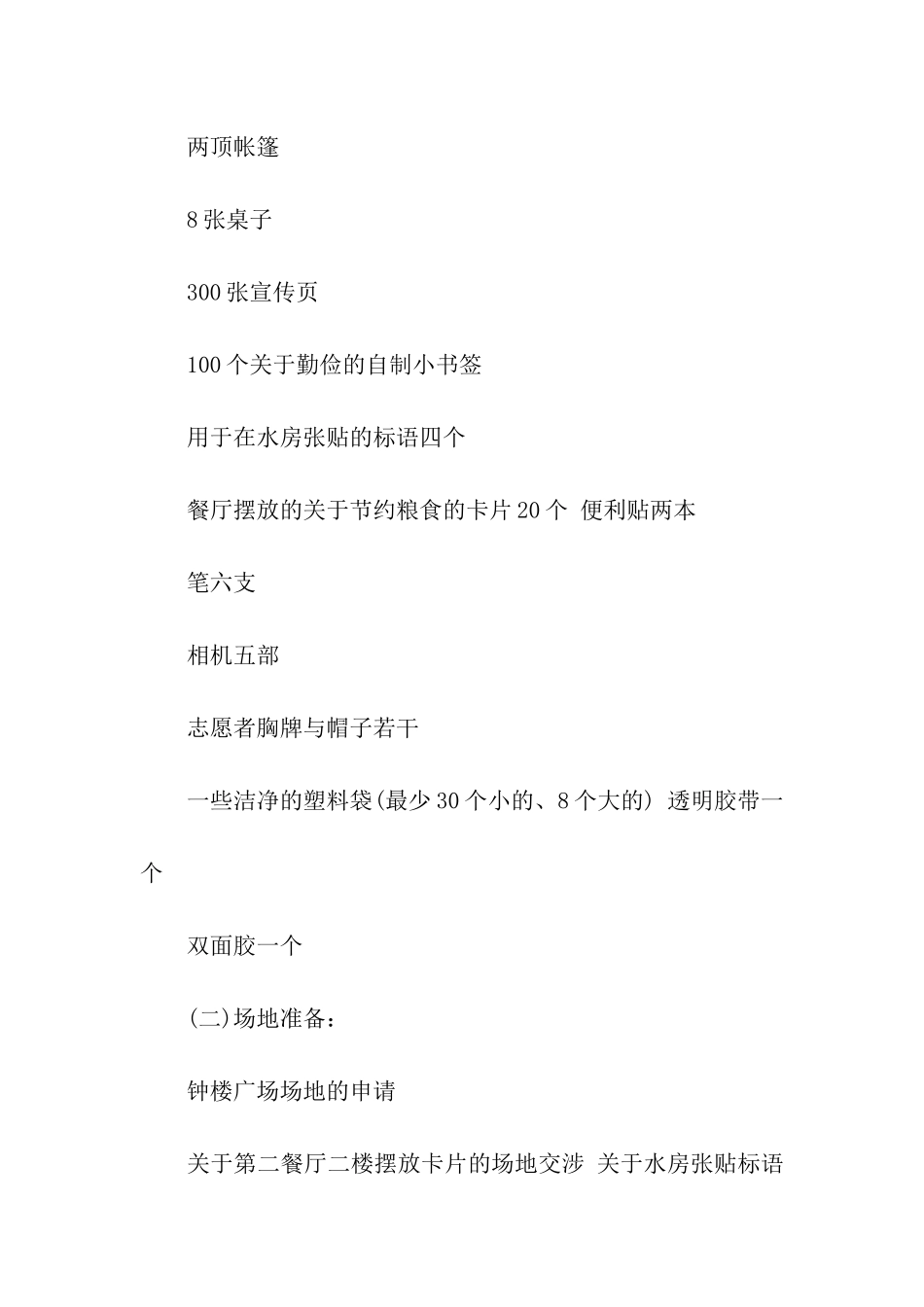 学校世界勤俭日活动方案策划_第2页