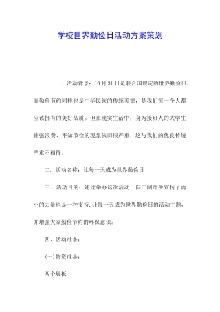 学校世界勤俭日活动方案策划
