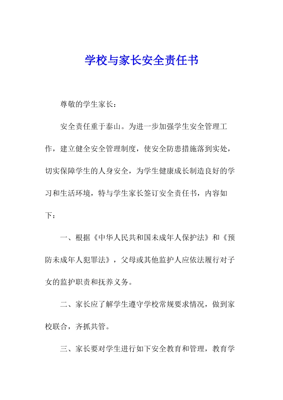 学校与家长安全责任书_第1页