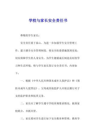 学校与家长安全责任书