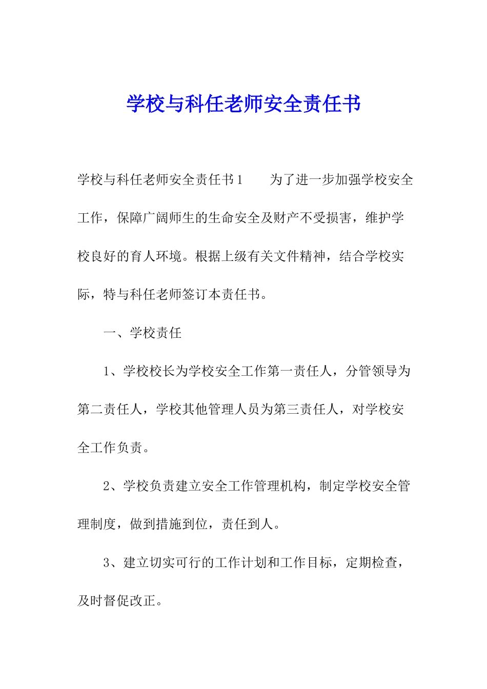 学校与科任教师安全责任书_第1页