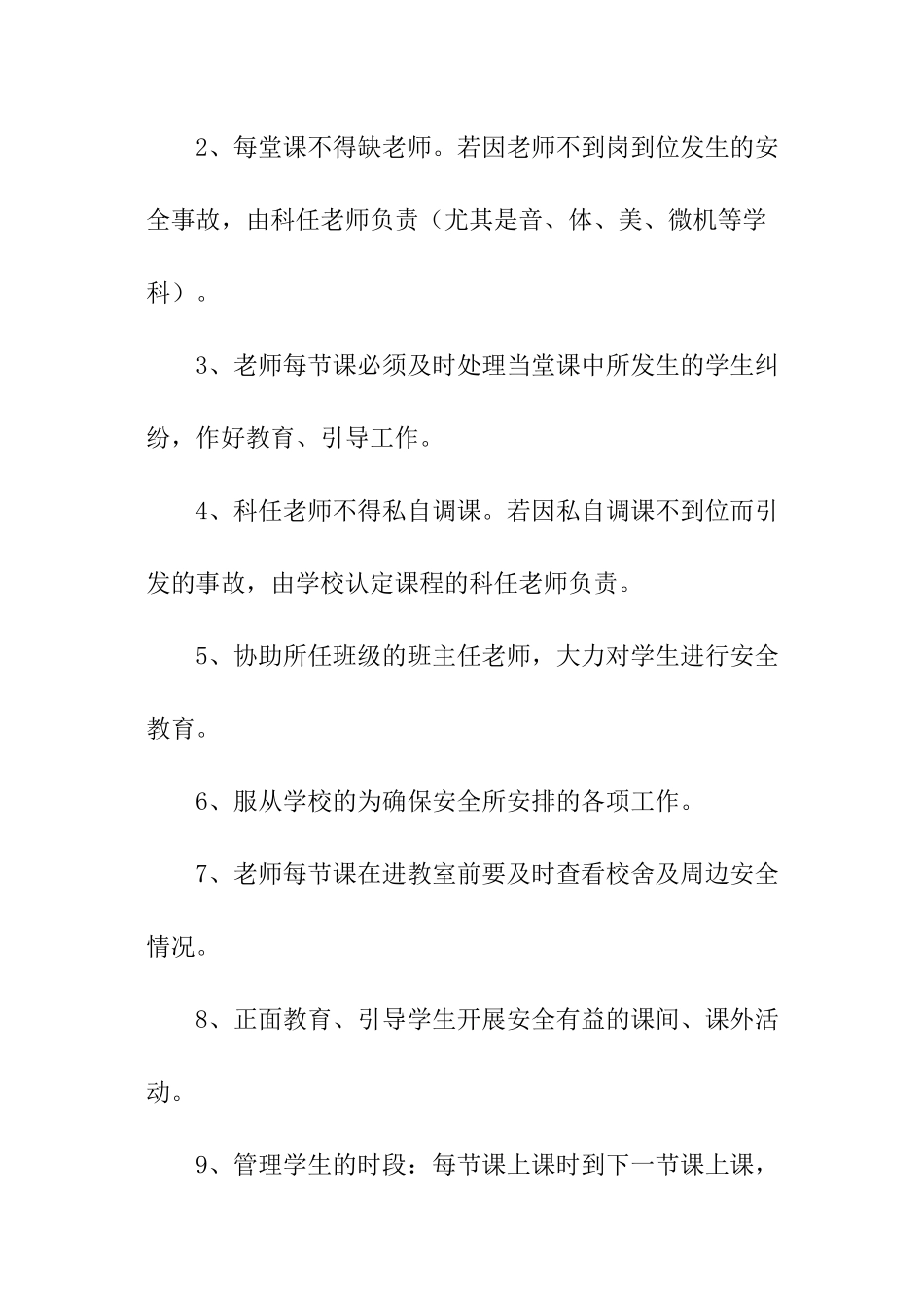 学校与科任教师安全责任书_第3页