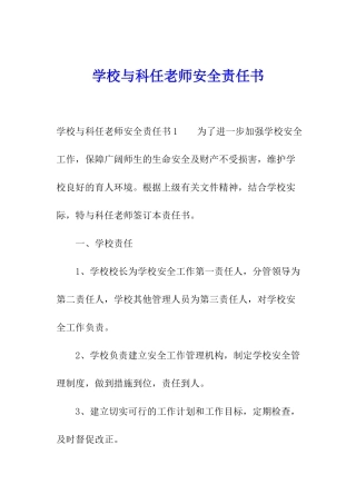 学校与科任教师安全责任书