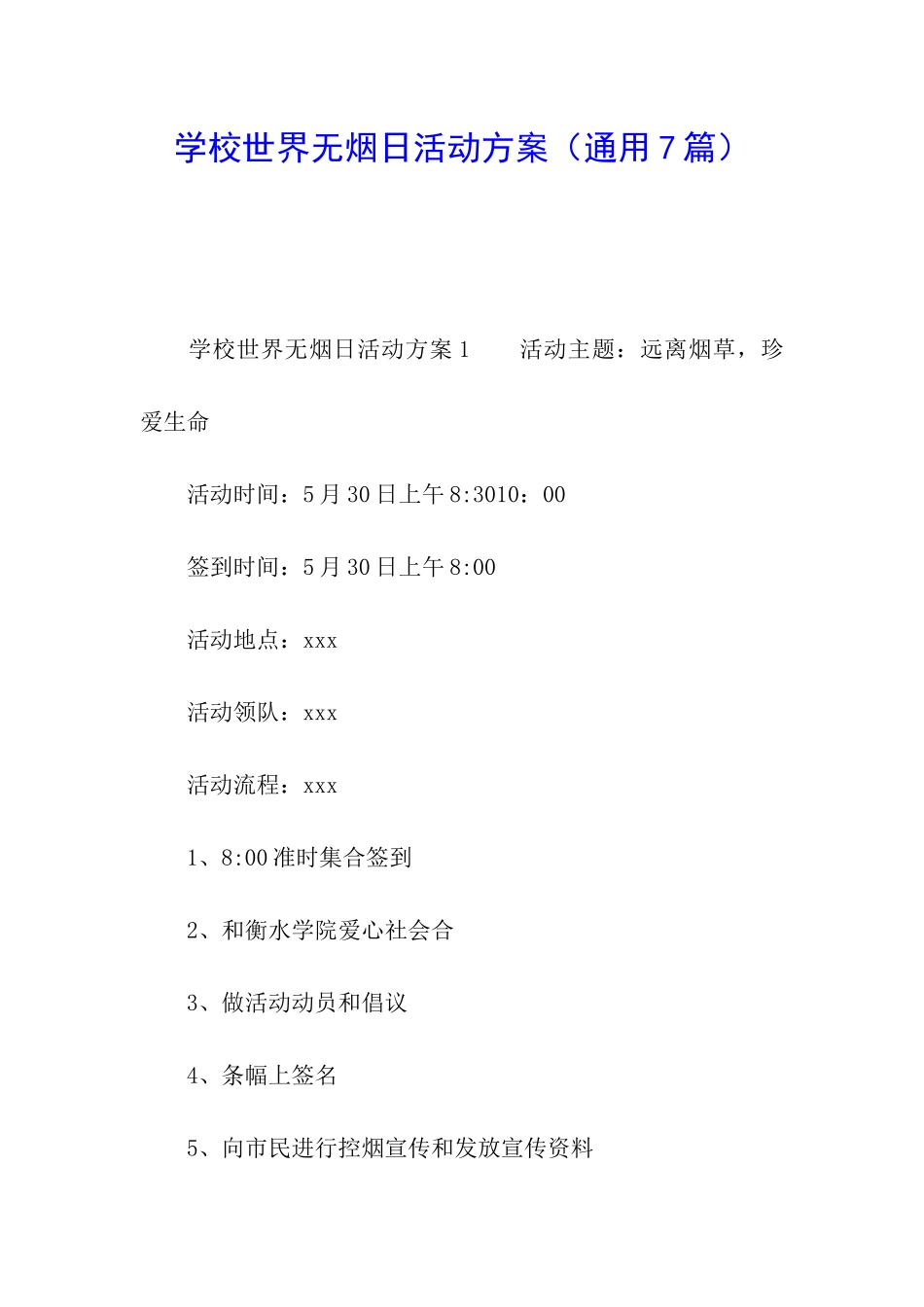 学校世界无烟日活动方案_第1页