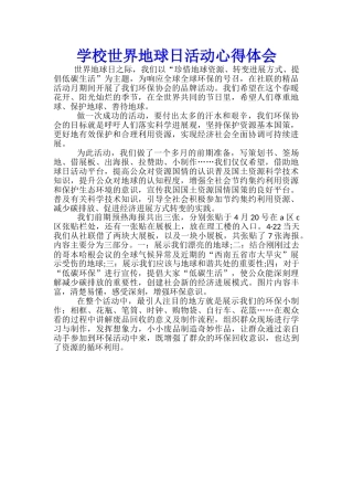 学校世界地球日活动心得体会