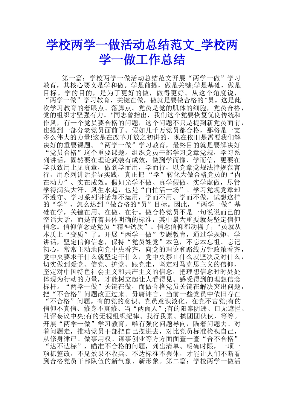 学校两学一做活动总结范文-学校两学一做工作总结_第1页