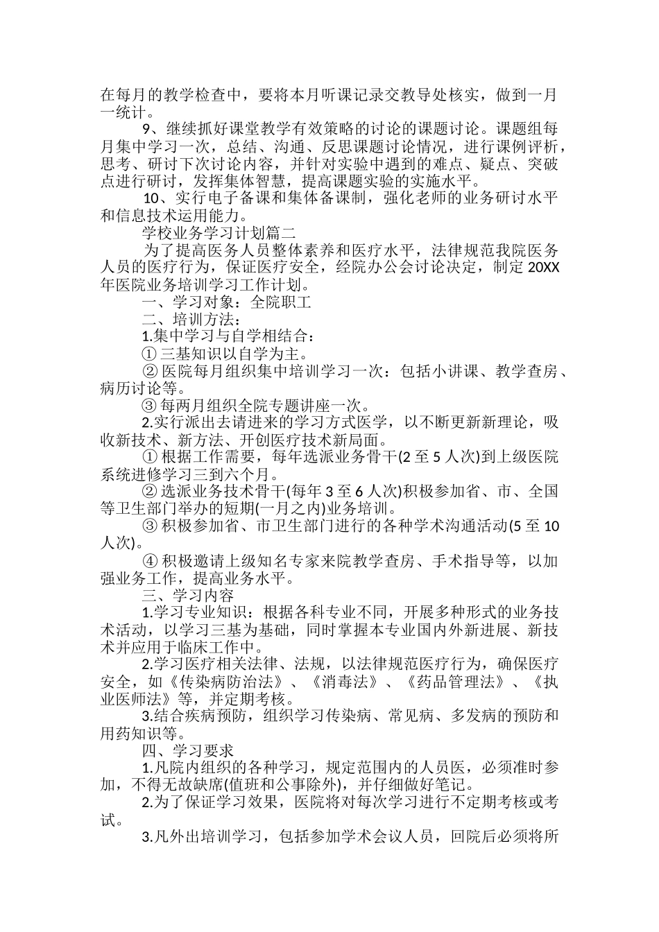 学校业务学习计划-2024教师业务学习计划_第2页