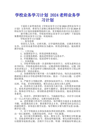 学校业务学习计划-2024教师业务学习计划