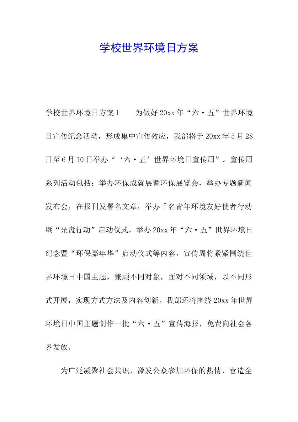 学校世界环境日方案_第1页