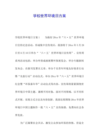 学校世界环境日方案