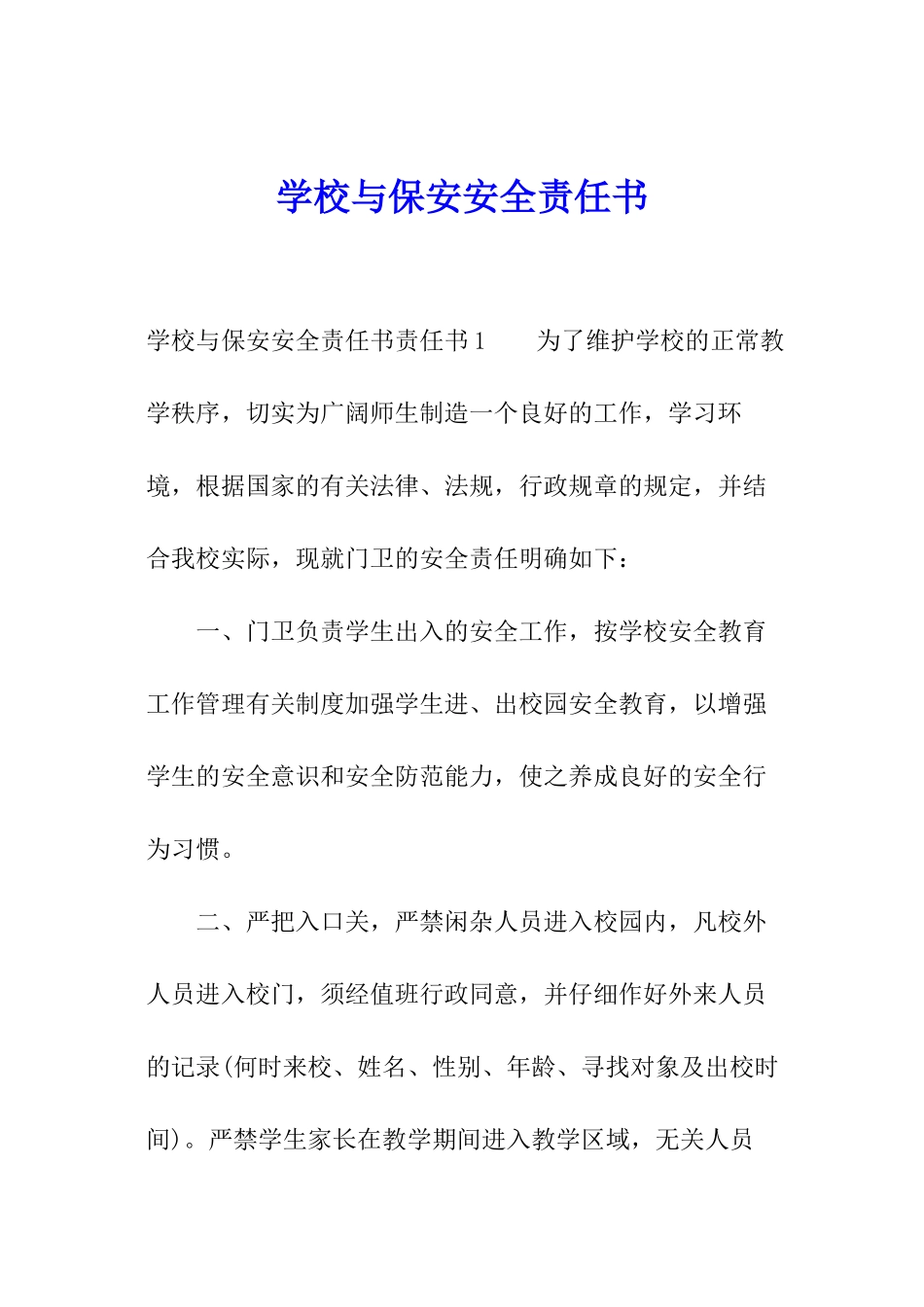 学校与保安安全责任书_第1页