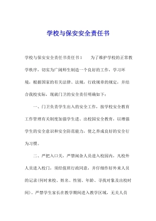 学校与保安安全责任书