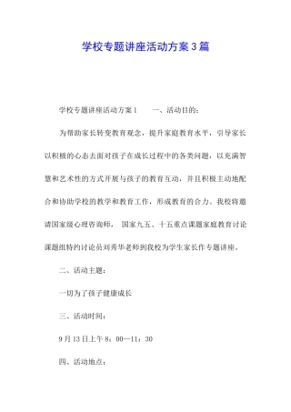 学校专题讲座活动方案3篇
