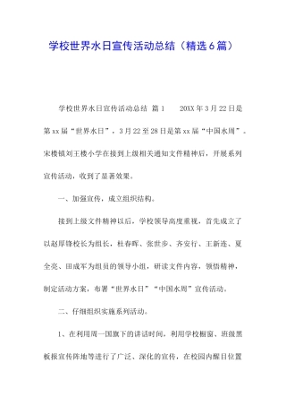 学校世界水日宣传活动总结