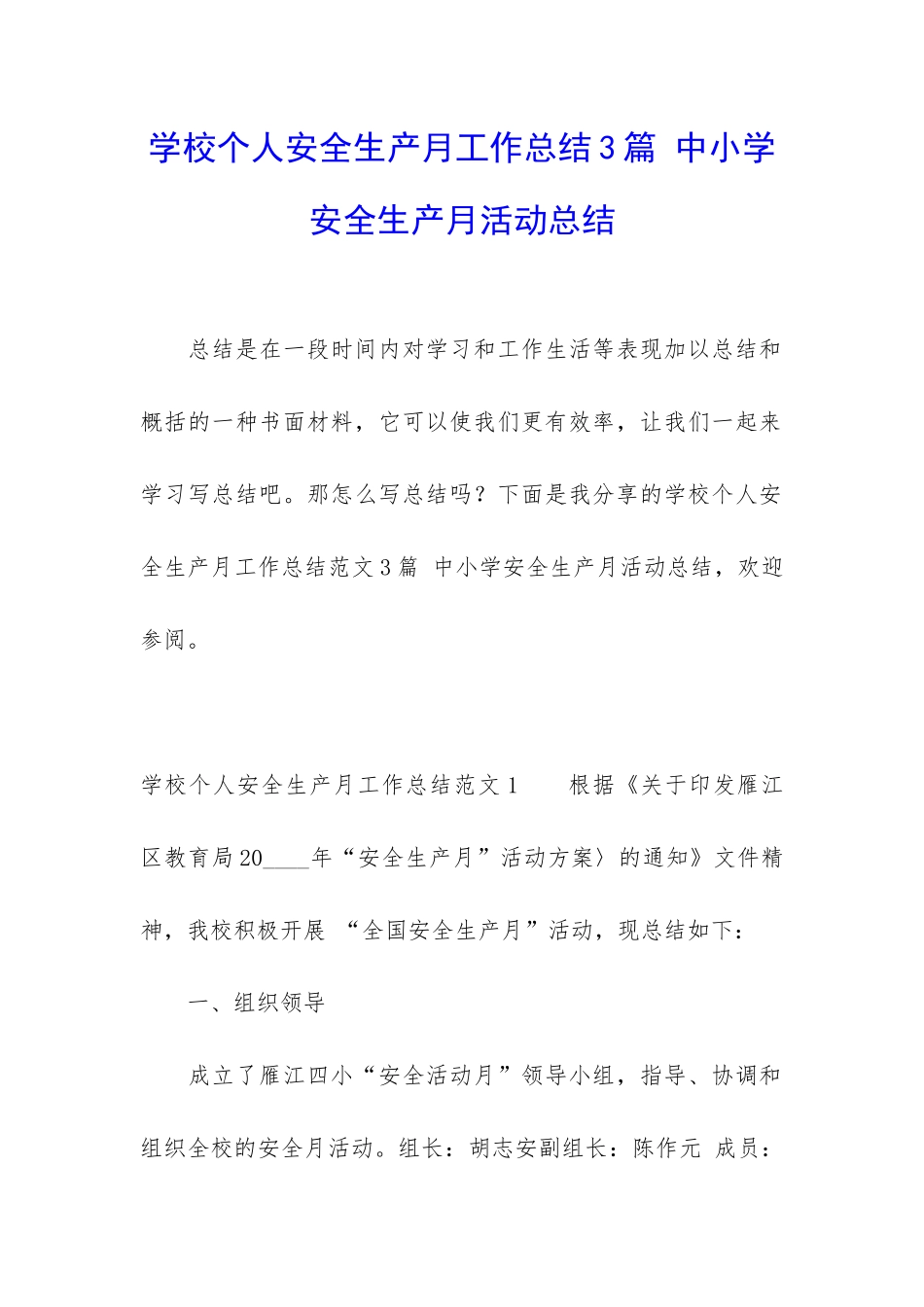 学校个人安全生产月工作总结3篇-中小学安全生产月活动总结_第1页