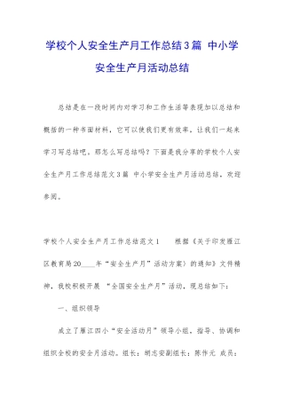 学校个人安全生产月工作总结3篇-中小学安全生产月活动总结