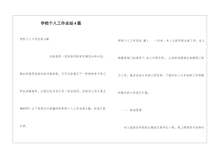 学校个人工作总结4篇