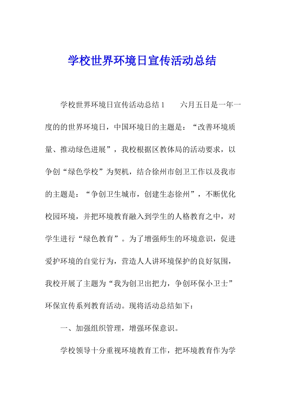 学校世界环境日宣传活动总结_第1页