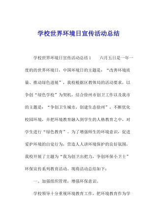 学校世界环境日宣传活动总结