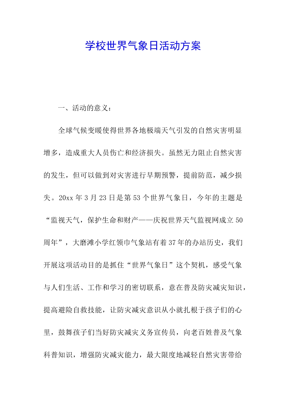 学校世界气象日活动方案_第1页
