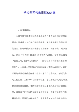 学校世界气象日活动方案