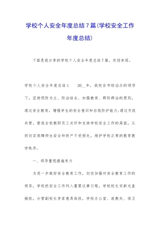 学校个人安全年度总结7篇