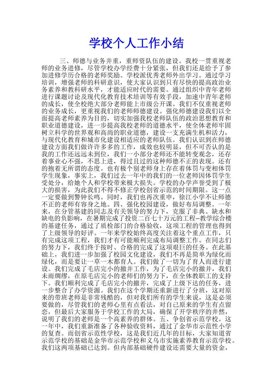 学校个人工作小结_第1页