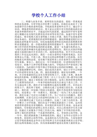 学校个人工作小结
