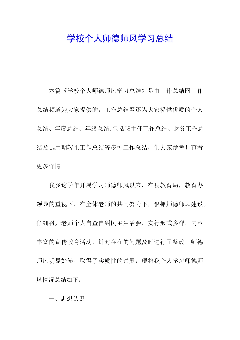 学校个人师德师风学习总结_第1页