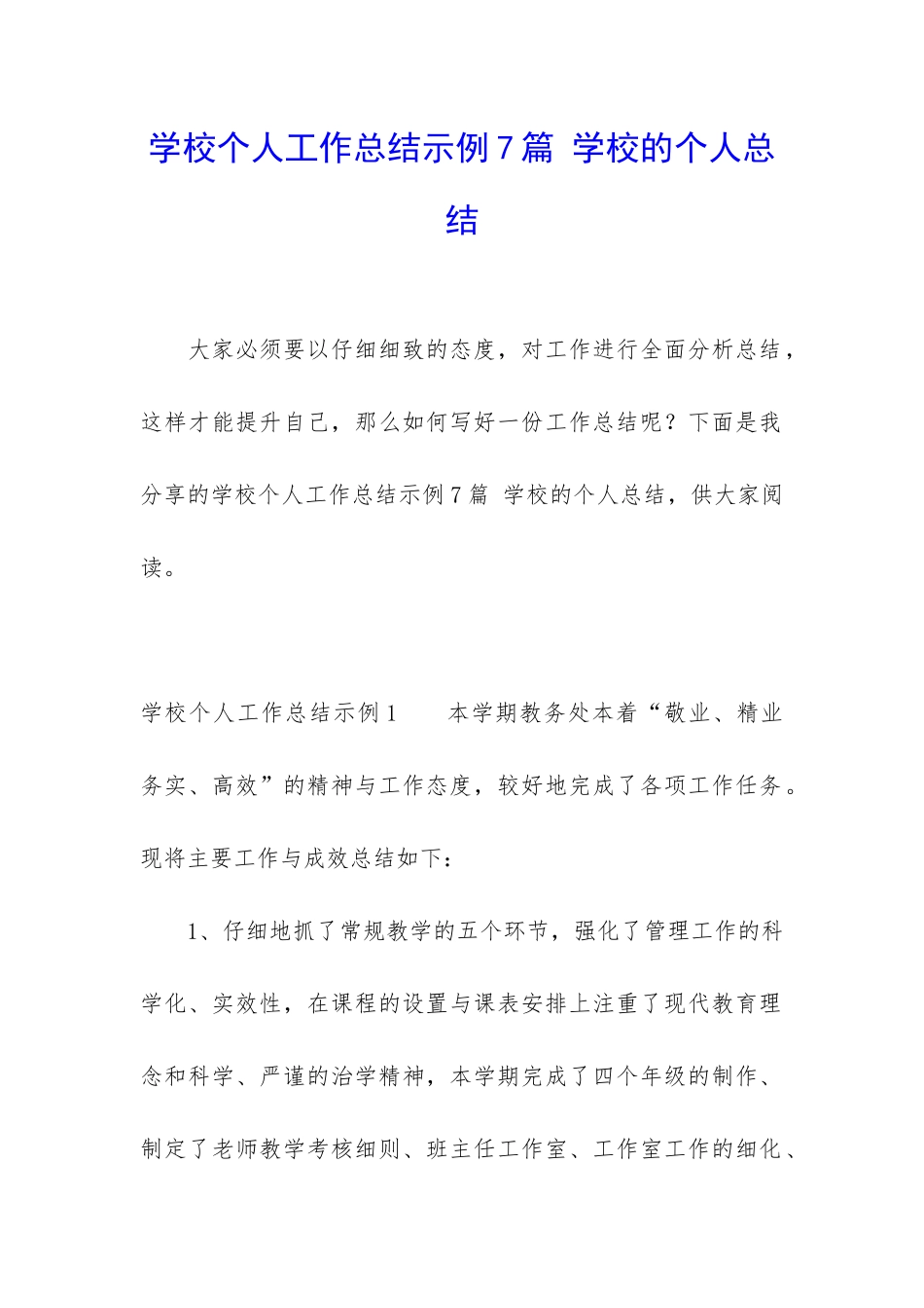 学校个人工作总结示例7篇-学校的个人总结_第1页