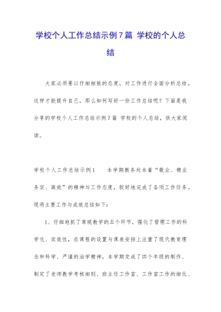 学校个人工作总结示例7篇-学校的个人总结
