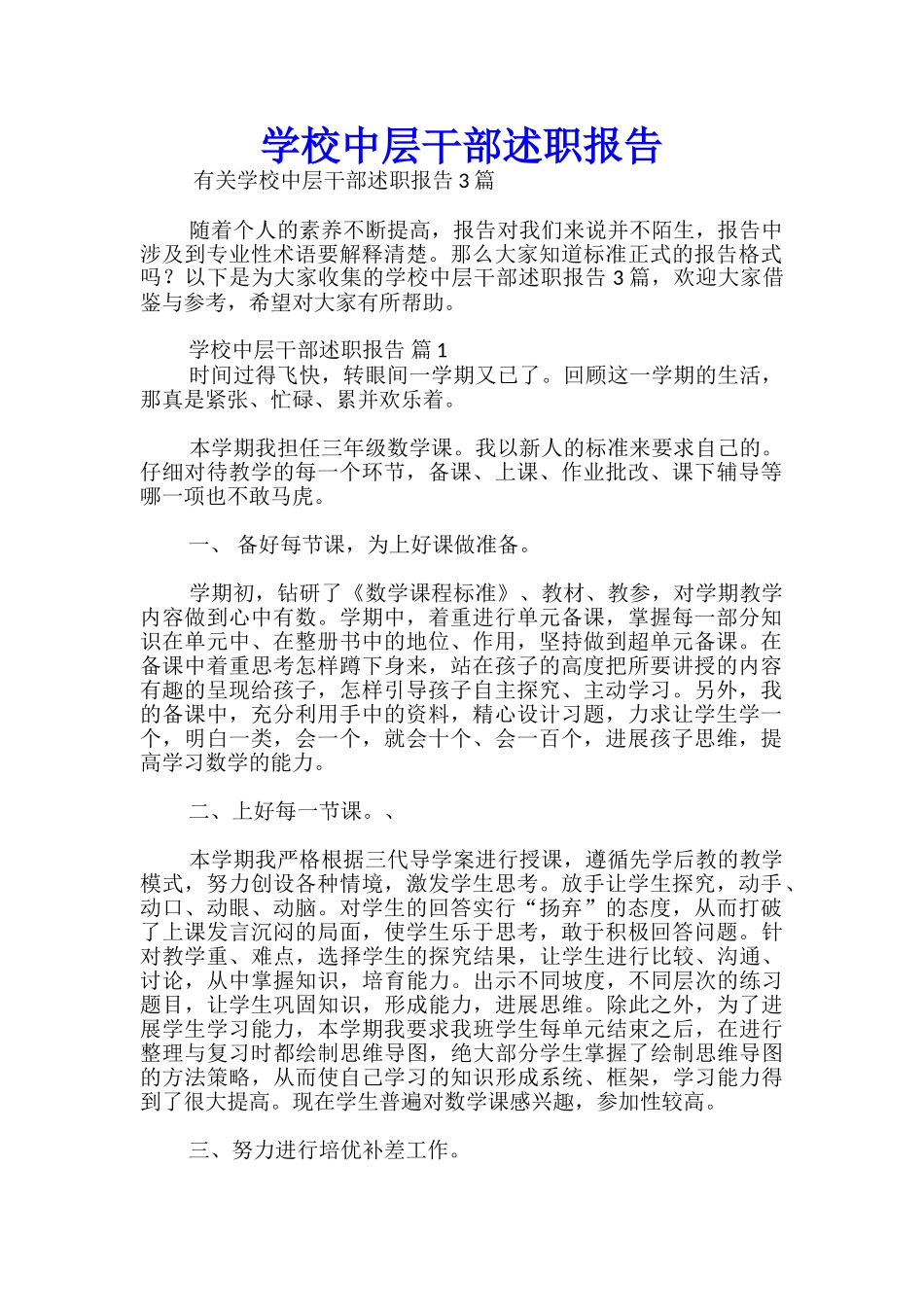 学校中层干部述职报告_第1页