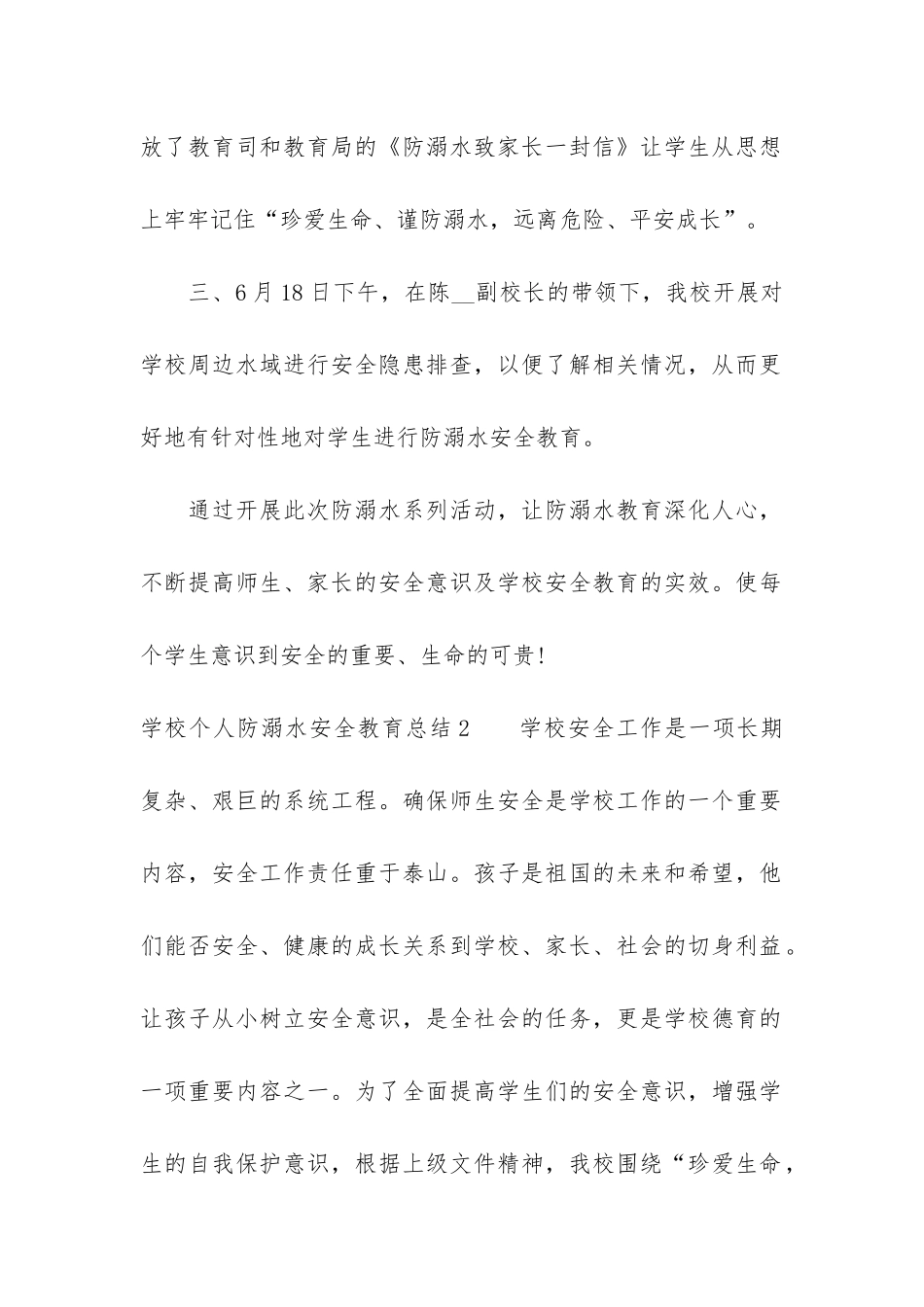 学校个人防溺水安全教育总结3篇-小学生防溺水安全知识教育总结_第2页