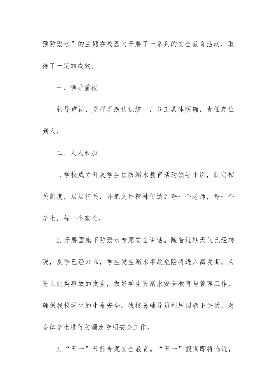 学校个人防溺水安全教育总结3篇-小学生防溺水安全知识教育总结_第3页