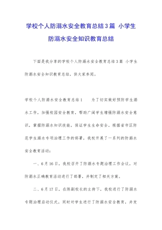 学校个人防溺水安全教育总结3篇-小学生防溺水安全知识教育总结