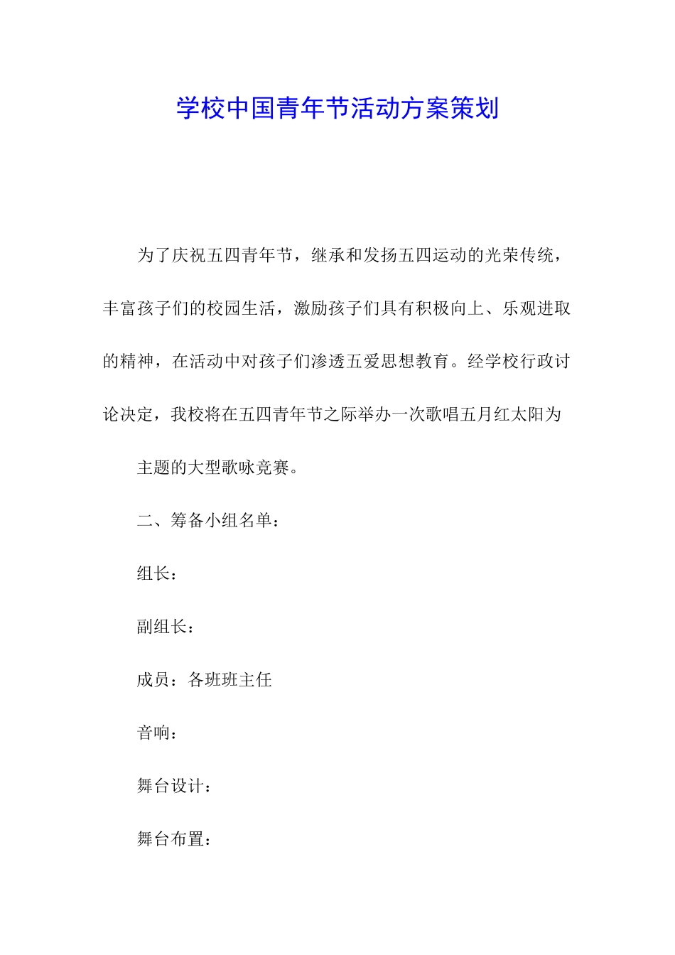 学校中国青年节活动方案策划_第1页