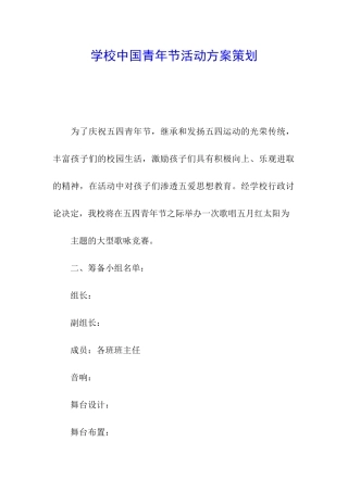 学校中国青年节活动方案策划