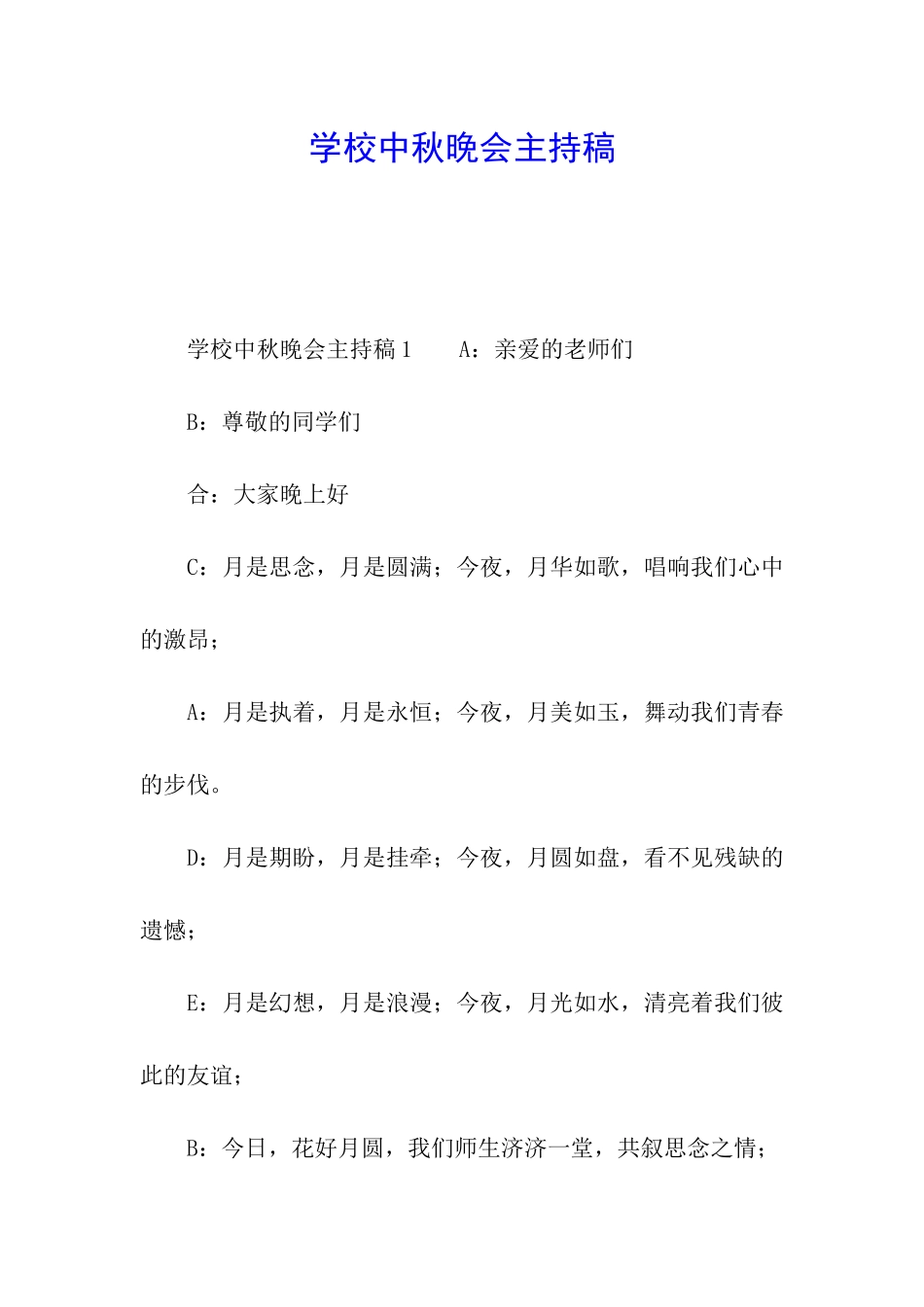 学校中秋晚会主持稿_第1页